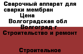 Сварочный аппарат для сварки мембран Twinni T › Цена ­ 700 000 - Волгоградская обл., Волгоград г. Строительство и ремонт » Строительное оборудование   . Волгоградская обл.,Волгоград г.